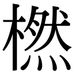 橪: Serifenschrift (Songti/Mingti)