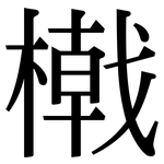 橶: Serifenschrift (Songti/Mingti)
