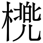 橷: Serifenschrift (Songti/Mingti)