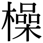 橾: Serifenschrift (Songti/Mingti)