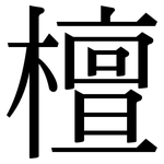 檀: Serifenschrift (Songti/Mingti)