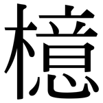 檍: Serifenschrift (Songti/Mingti)