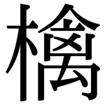 檎: Serifenschrift (Songti/Mingti)
