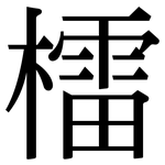 檑: Serifenschrift (Songti/Mingti)