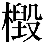 檓: Serifenschrift (Songti/Mingti)