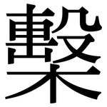 檕: Serifenschrift (Songti/Mingti)
