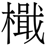 檝: Serifenschrift (Songti/Mingti)