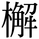 檞: Serifenschrift (Songti/Mingti)