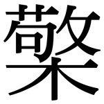檠: Serifenschrift (Songti/Mingti)