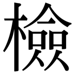 檢: Serifenschrift (Songti/Mingti)