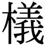 檥: Serifenschrift (Songti/Mingti)