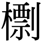 檦: Serifenschrift (Songti/Mingti)