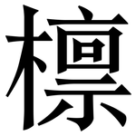 檩: Serifenschrift (Songti/Mingti)