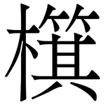 檱: Serifenschrift (Songti/Mingti)