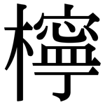 檸: Serifenschrift (Songti/Mingti)