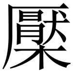 檿: Serifenschrift (Songti/Mingti)