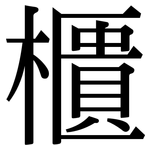 櫃: Serifenschrift (Songti/Mingti)