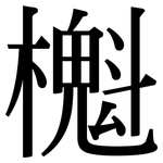櫆: Serifenschrift (Songti/Mingti)