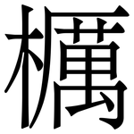 櫔: Serifenschrift (Songti/Mingti)
