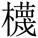 櫗: Serifenschrift (Songti/Mingti)