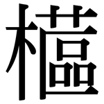 櫙: Serifenschrift (Songti/Mingti)