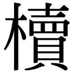 櫝: Serifenschrift (Songti/Mingti)