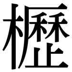 櫪: Serifenschrift (Songti/Mingti)