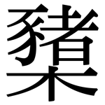 櫫: Serifenschrift (Songti/Mingti)