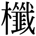 櫼: Serifenschrift (Songti/Mingti)