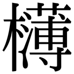 欂: Serifenschrift (Songti/Mingti)