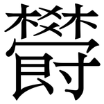 欎: Serifenschrift (Songti/Mingti)
