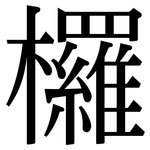 欏: Serifenschrift (Songti/Mingti)