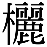 欐: Serifenschrift (Songti/Mingti)