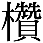 欑: Serifenschrift (Songti/Mingti)