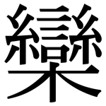 欒: Serifenschrift (Songti/Mingti)