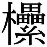 欙: Serifenschrift (Songti/Mingti)