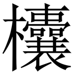 欜: Serifenschrift (Songti/Mingti)