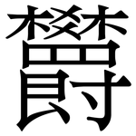 欝: Serifenschrift (Songti/Mingti)