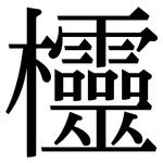 欞: Serifenschrift (Songti/Mingti)