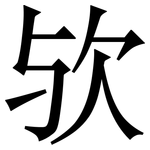 欤: Serifenschrift (Songti/Mingti)
