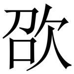 欩: Serifenschrift (Songti/Mingti)