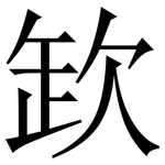 欫: Serifenschrift (Songti/Mingti)