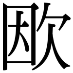 欭: Serifenschrift (Songti/Mingti)