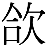 欱: Serifenschrift (Songti/Mingti)
