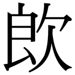 欴: Serifenschrift (Songti/Mingti)