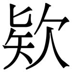 欵: Serifenschrift (Songti/Mingti)