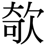 欹: Serifenschrift (Songti/Mingti)
