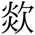 欻: Serifenschrift (Songti/Mingti)