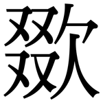欼: Serifenschrift (Songti/Mingti)