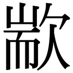 歂: Serifenschrift (Songti/Mingti)